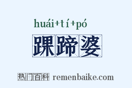 踝蹄婆是什么意思的图片